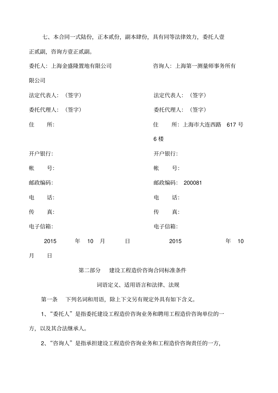 全过程造价咨询合同范本_第2页