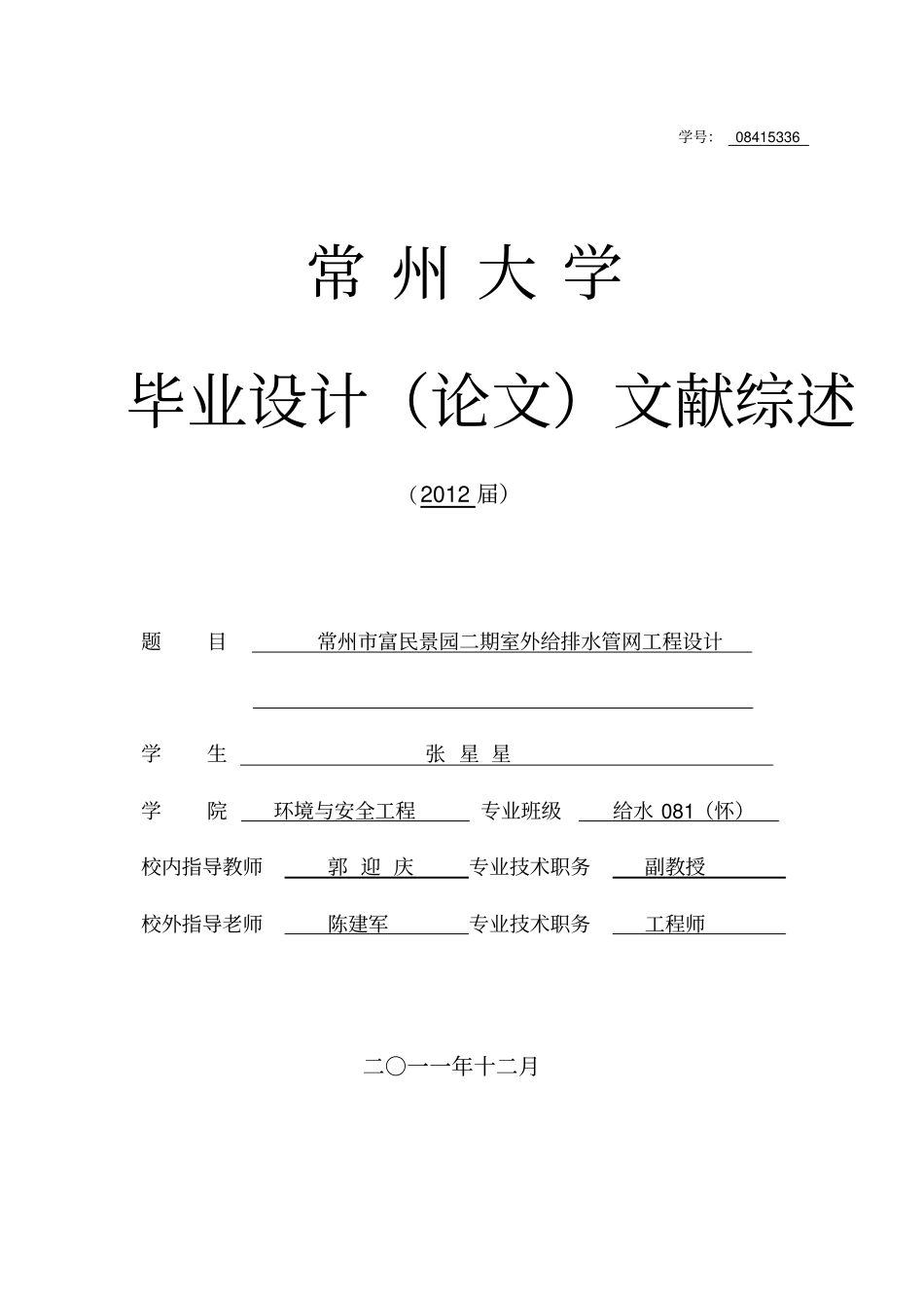 (完整版)毕业设计文献综述(给排水)_第1页