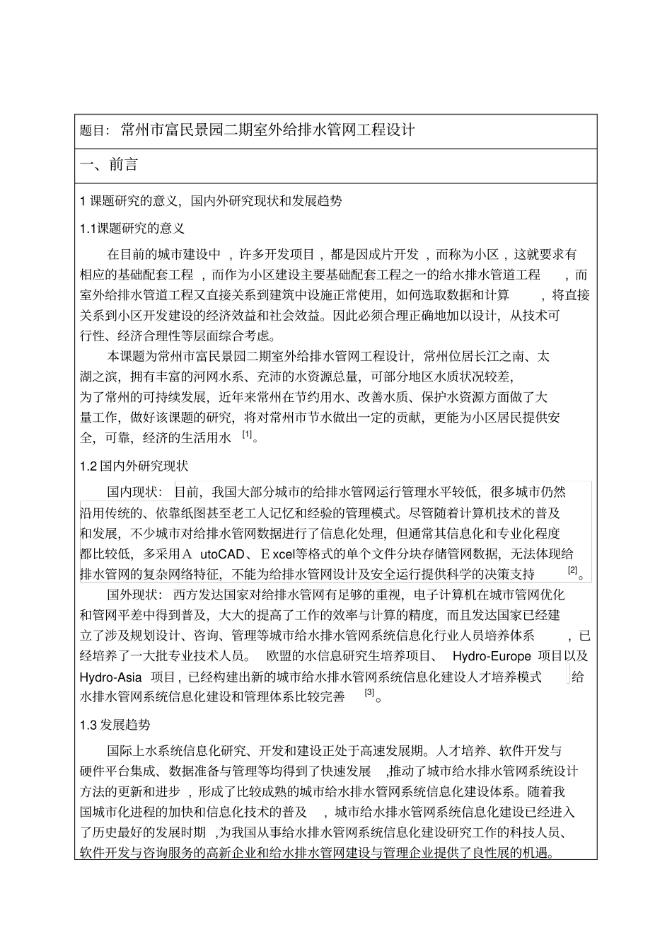 (完整版)毕业设计文献综述(给排水)_第2页