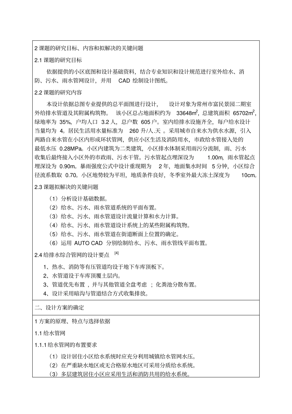 (完整版)毕业设计文献综述(给排水)_第3页