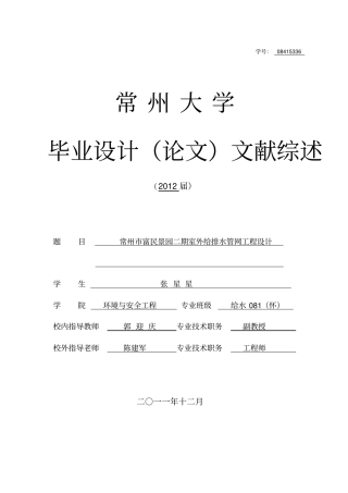 (完整版)毕业设计文献综述(给排水)