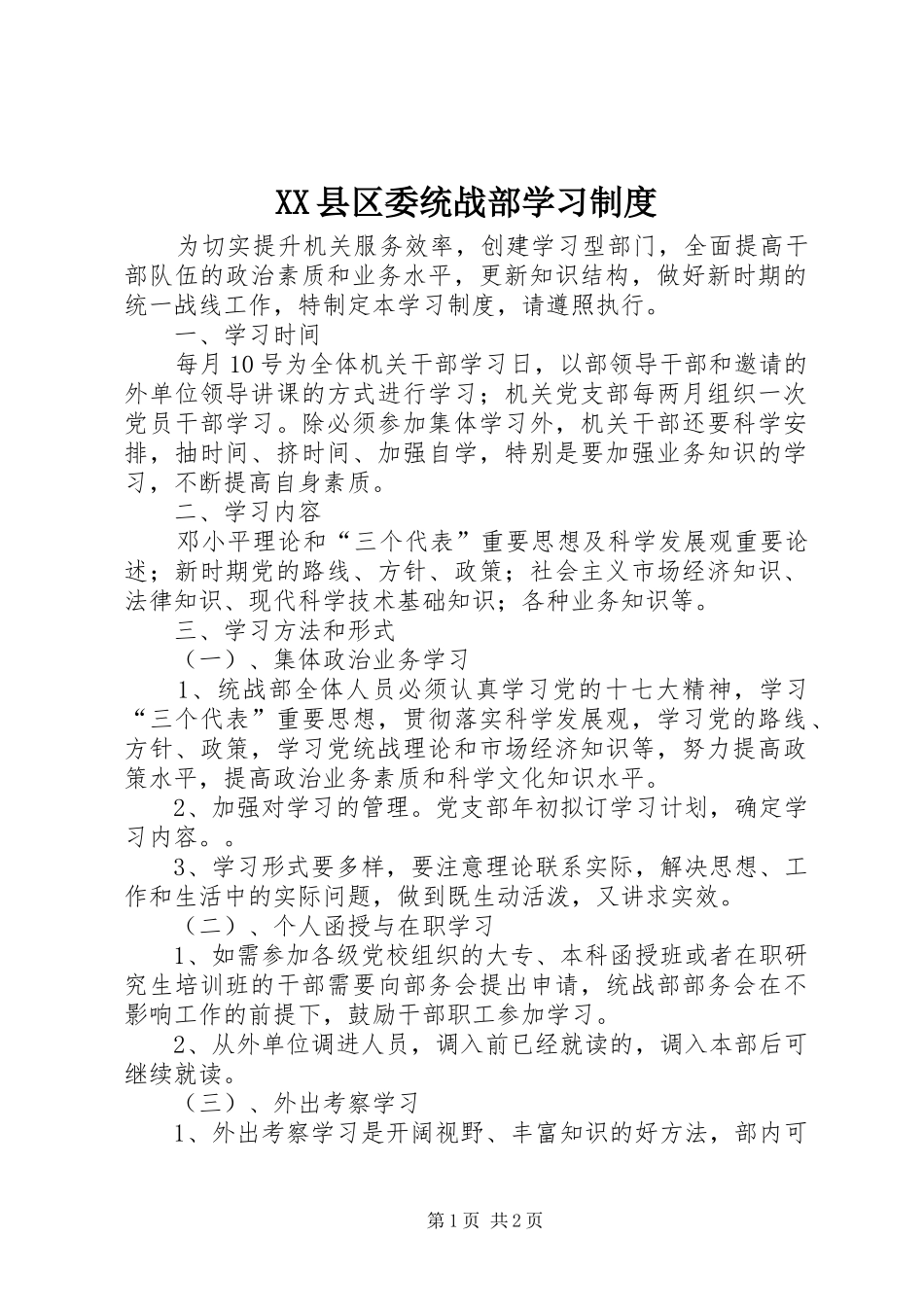 县区委统战部学习规章制度_第1页