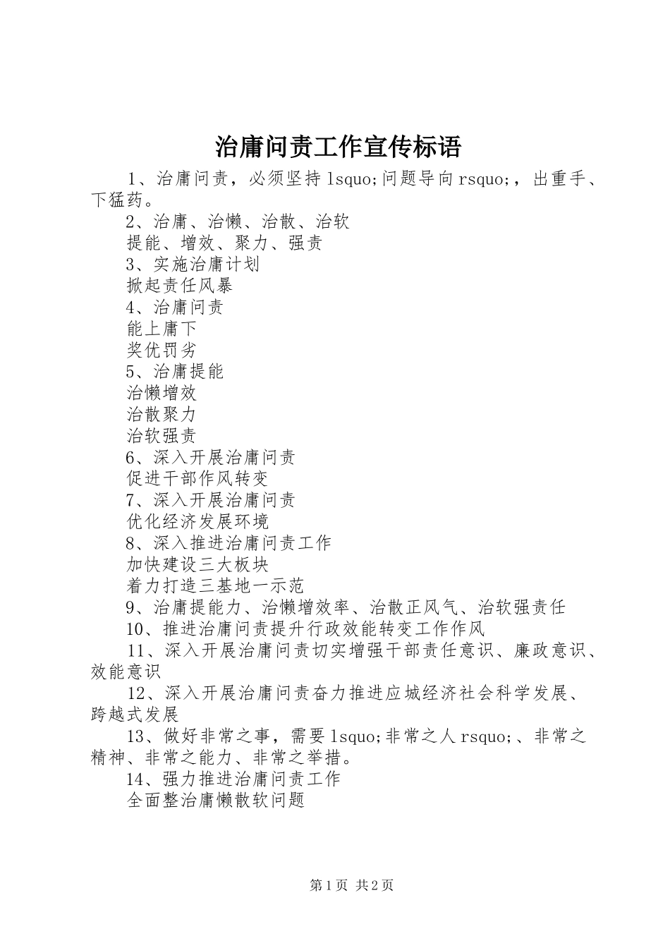 治庸问责工作宣传标语集锦_第1页