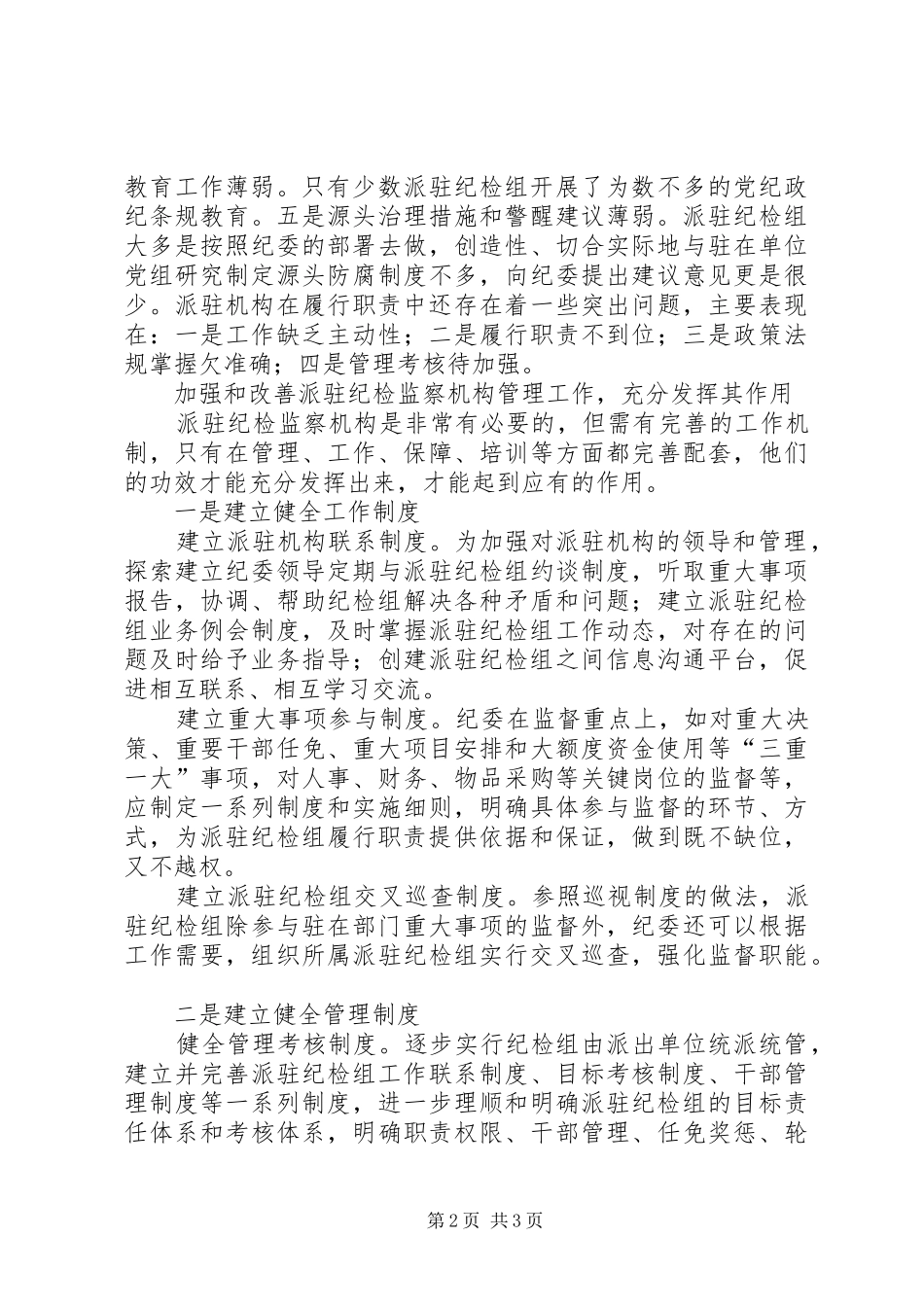 关于派驻纪检组履行职责要求情况的分析与思考_第2页