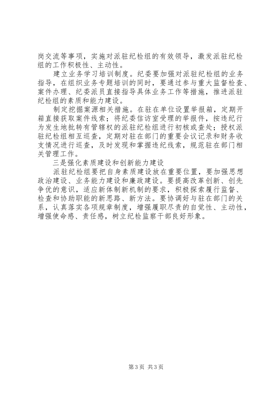 关于派驻纪检组履行职责要求情况的分析与思考_第3页