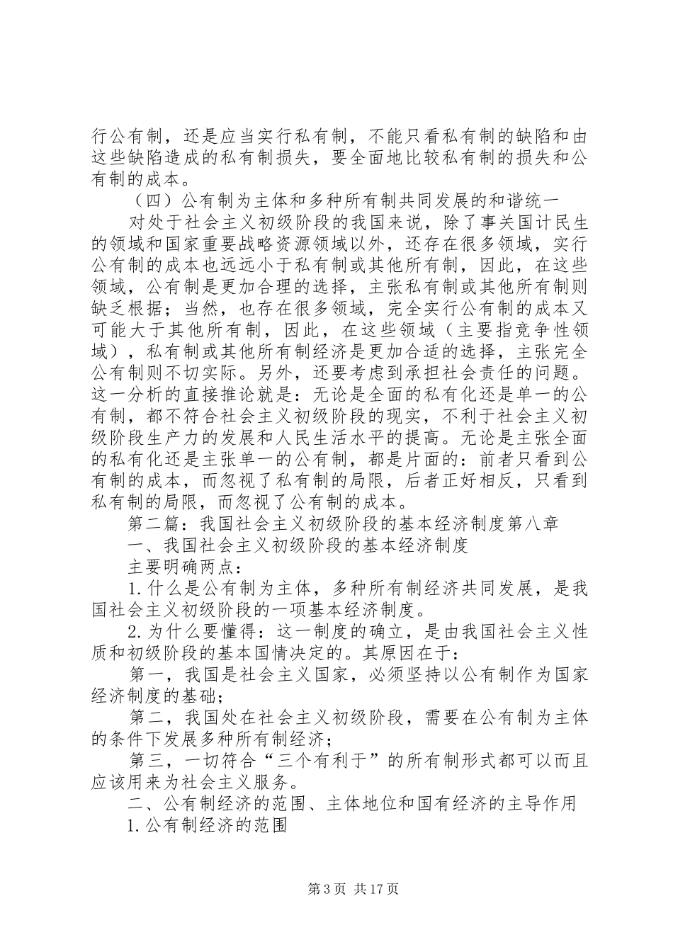 论我国社会主义初级阶段基本经济规章制度的确立及其依据范文合集_第3页