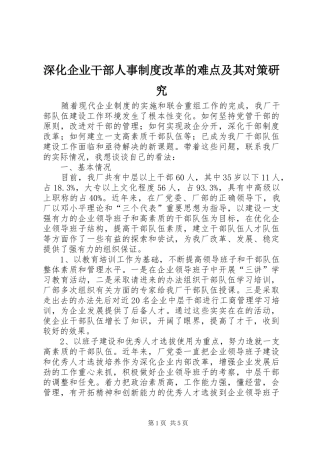深化企业干部人事规章制度改革的难点及其对策研究 