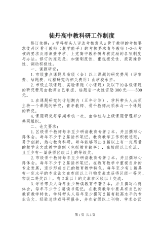 徒丹高中教科研工作规章制度