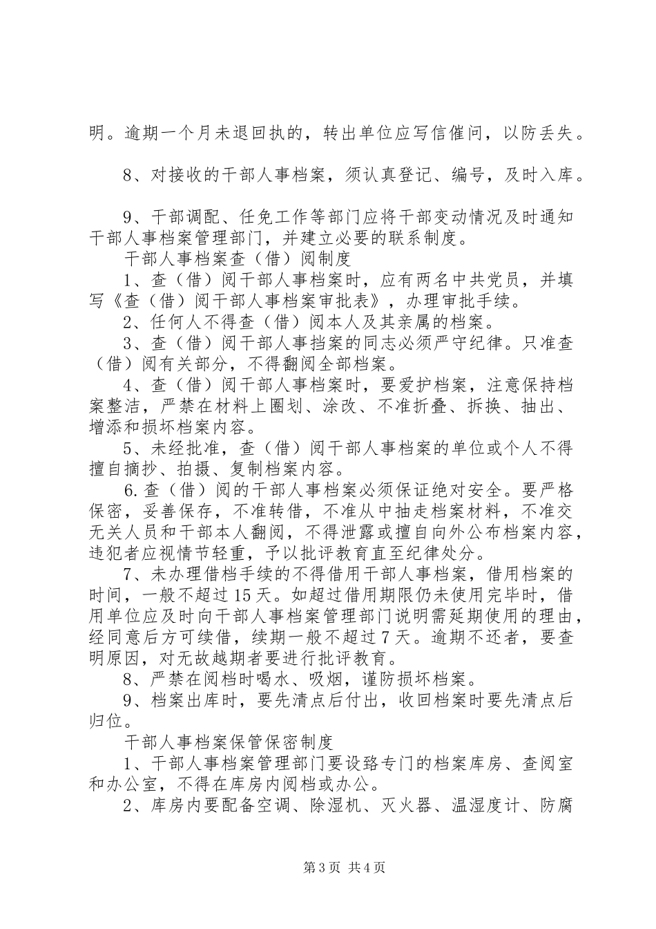 干部人事档案管理人员职责要求_第3页