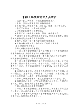 干部人事档案管理人员职责要求