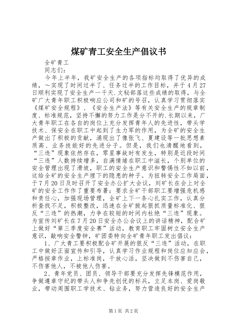 煤矿青工安全生产倡议书范文_第1页