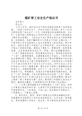 煤矿青工安全生产倡议书范文