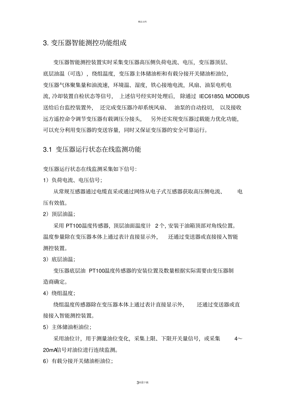 变压器智能测控装置实施方案_第3页