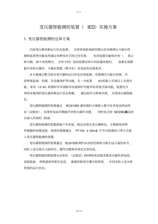 变压器智能测控装置实施方案