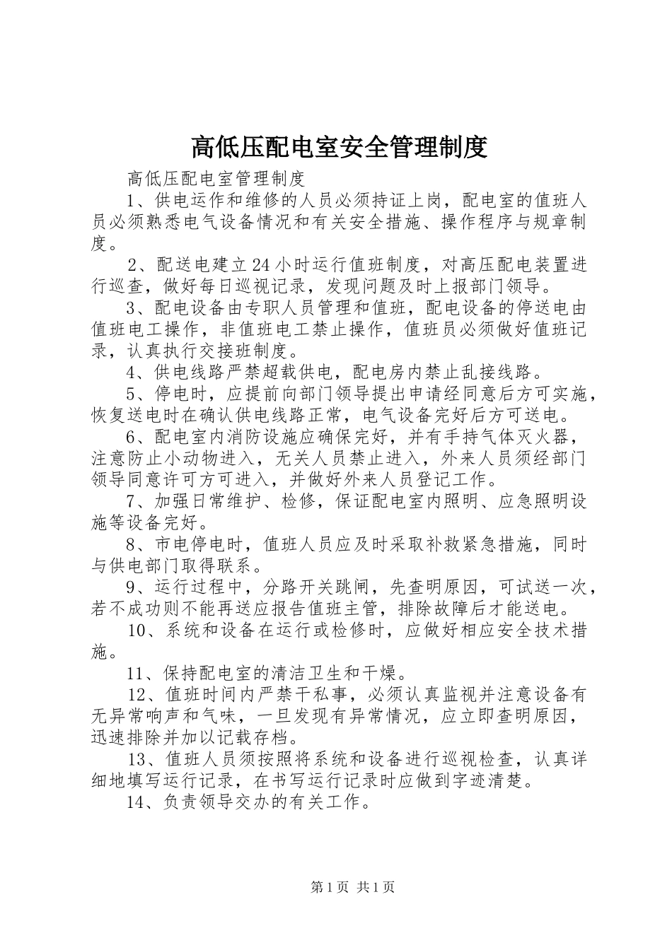 高低压配电室安全管理规章制度_第1页