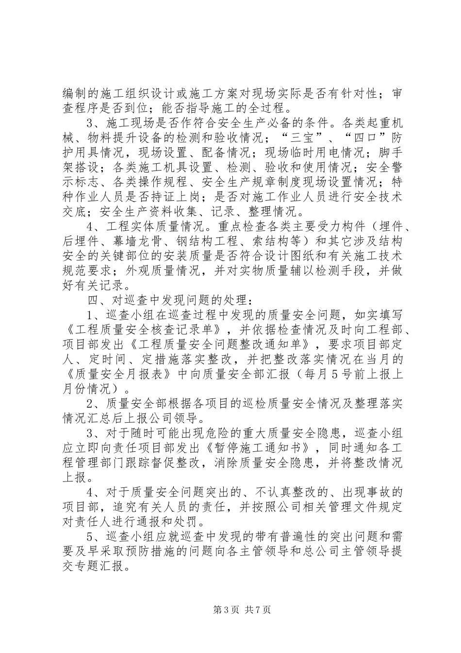工程项目巡视检查规章制度_第3页
