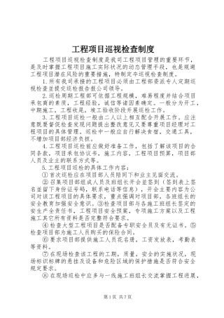 工程项目巡视检查规章制度