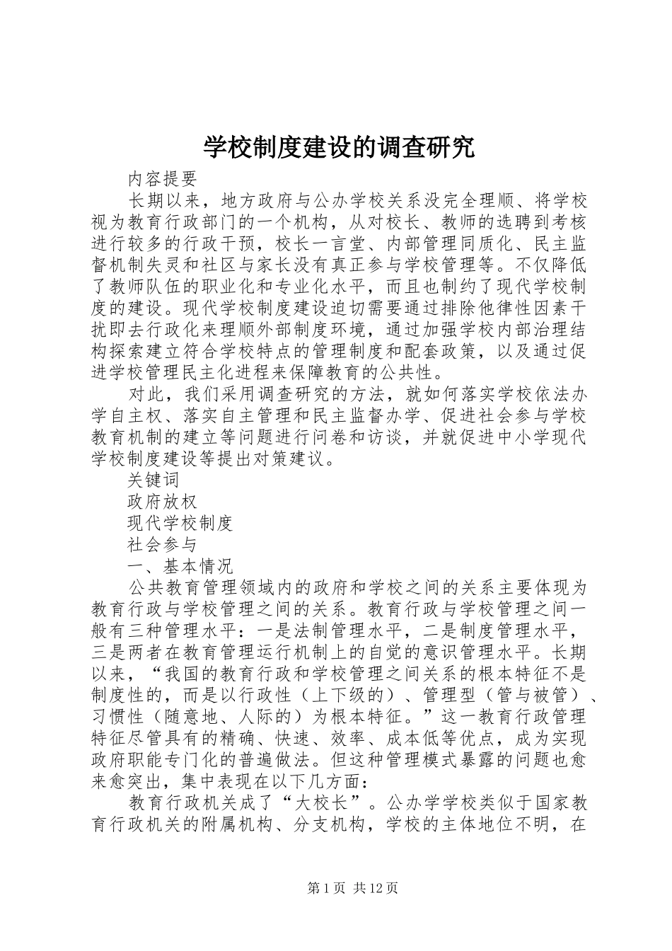 学校规章制度建设的调查研究_第1页