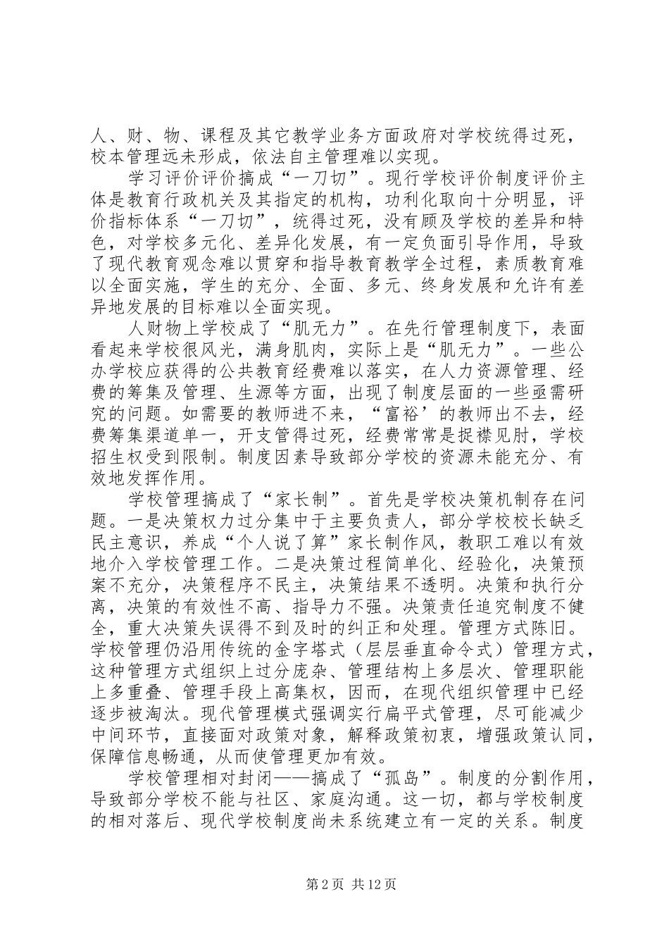 学校规章制度建设的调查研究_第2页