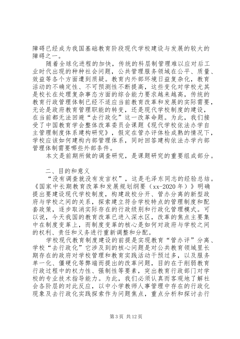 学校规章制度建设的调查研究_第3页