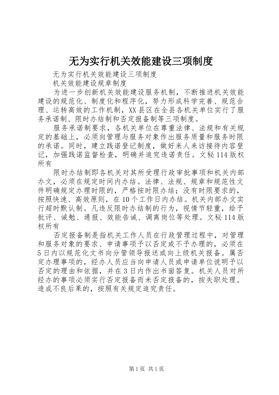 无为实行机关效能建设三项规章制度 _第1页