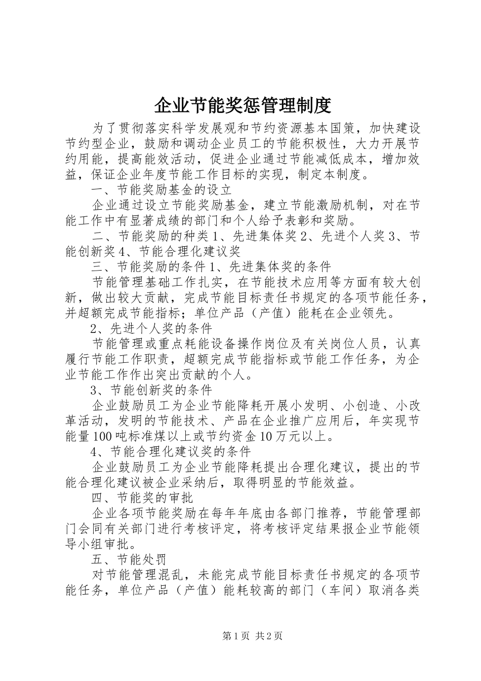企业节能奖惩管理规章制度_第1页