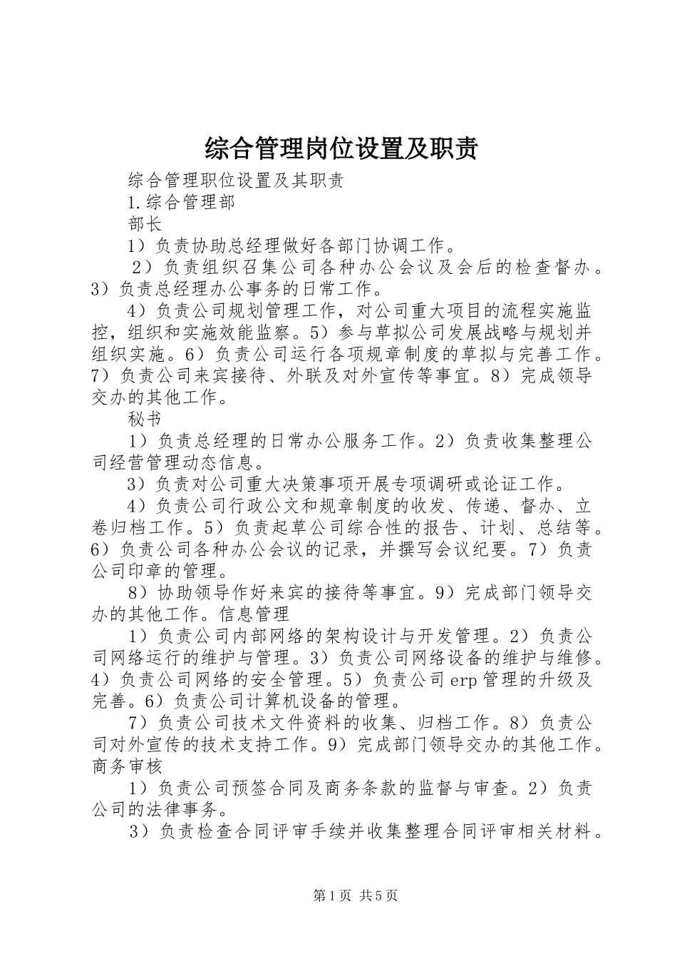 综合管理岗位设置及职责要求_第1页