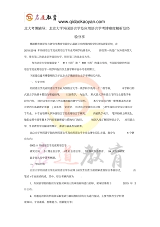 北大考博辅导：北京大学外国语言学及应用语言学考博难度解析及经验分享