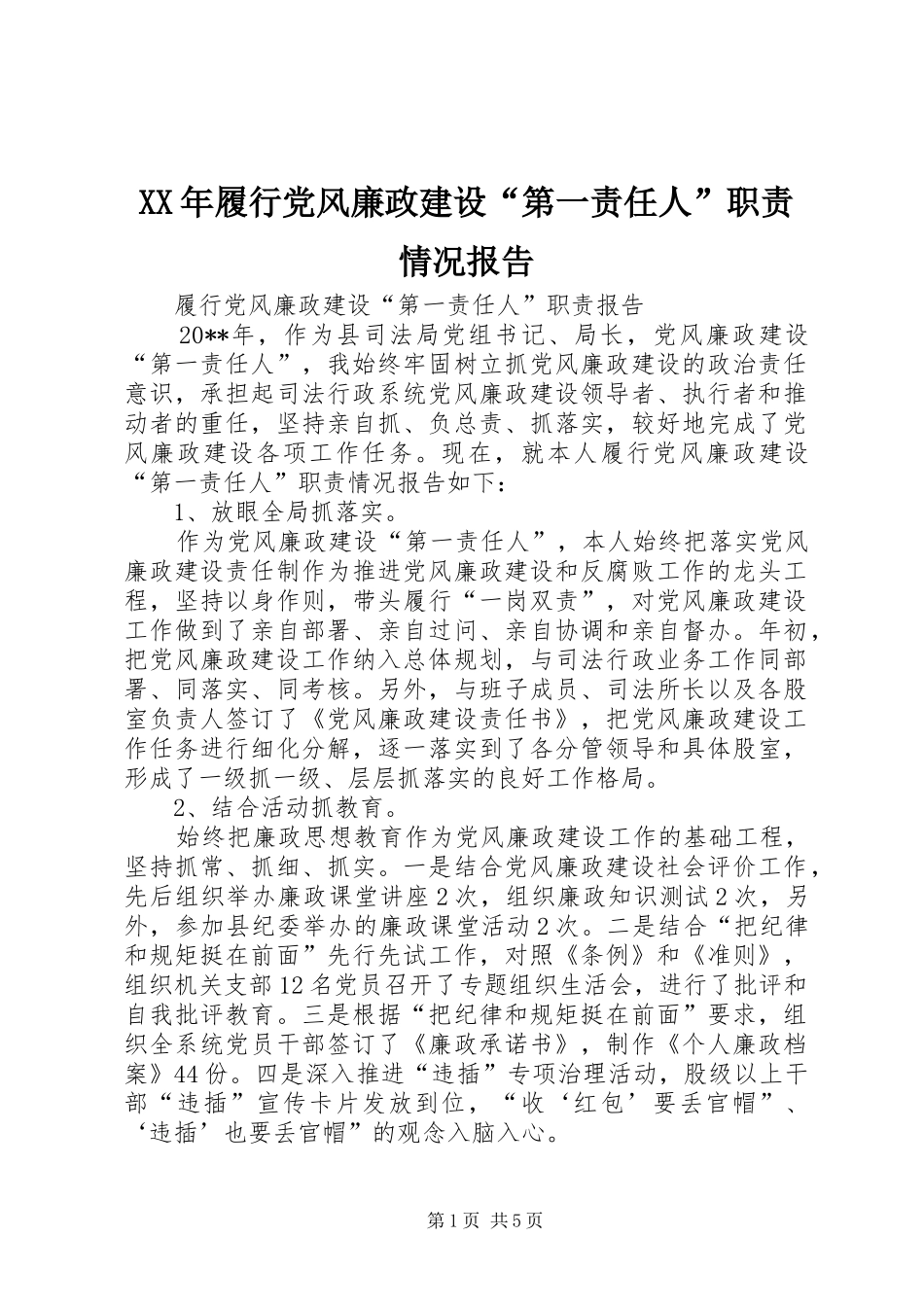 年履行党风廉政建设“第一责任人”职责要求情况报告 _第1页