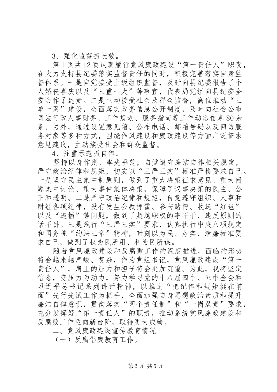 年履行党风廉政建设“第一责任人”职责要求情况报告 _第2页