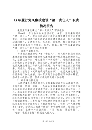年履行党风廉政建设“第一责任人”职责要求情况报告 