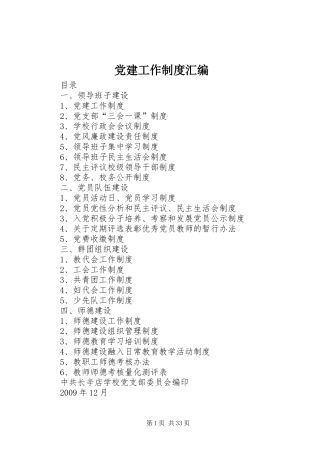 党建工作规章制度汇编