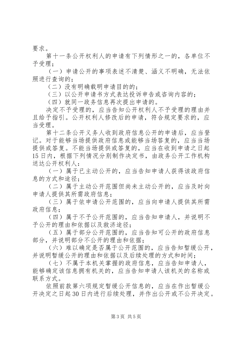 依申请公开政府信息暂行规章制度_第3页