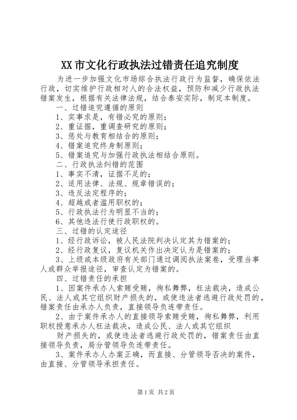 市文化行政执法过错责任追究规章制度_第1页