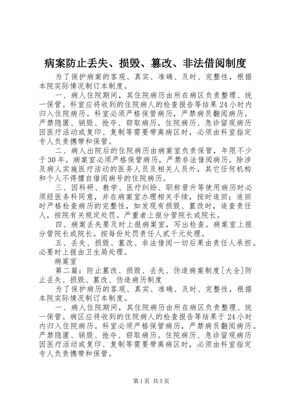 病案防止丢失、损毁、篡改、非法借阅规章制度_第1页