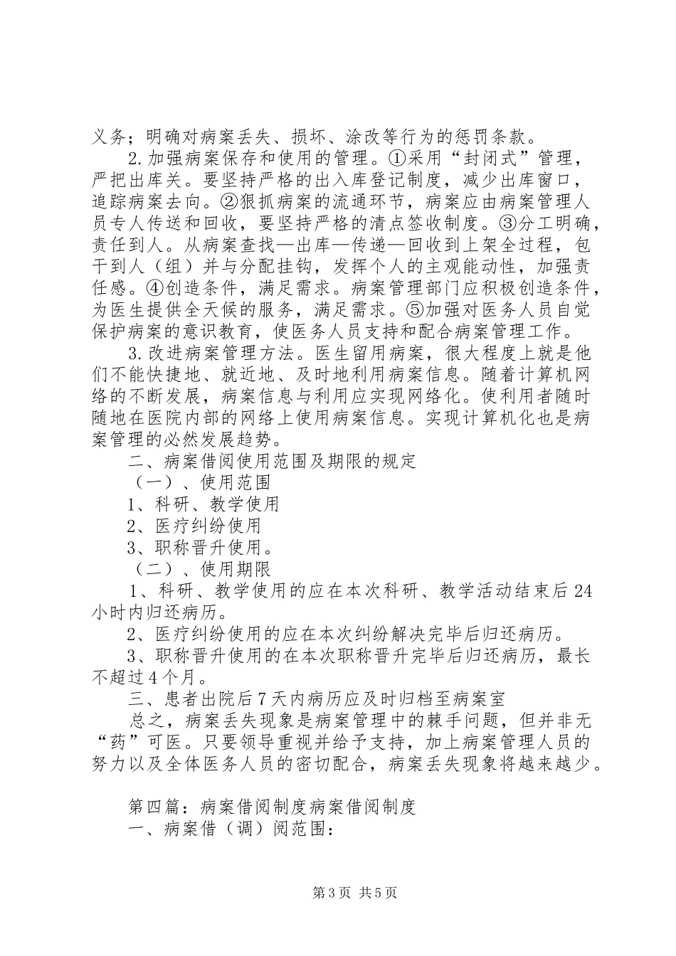病案防止丢失、损毁、篡改、非法借阅规章制度_第3页