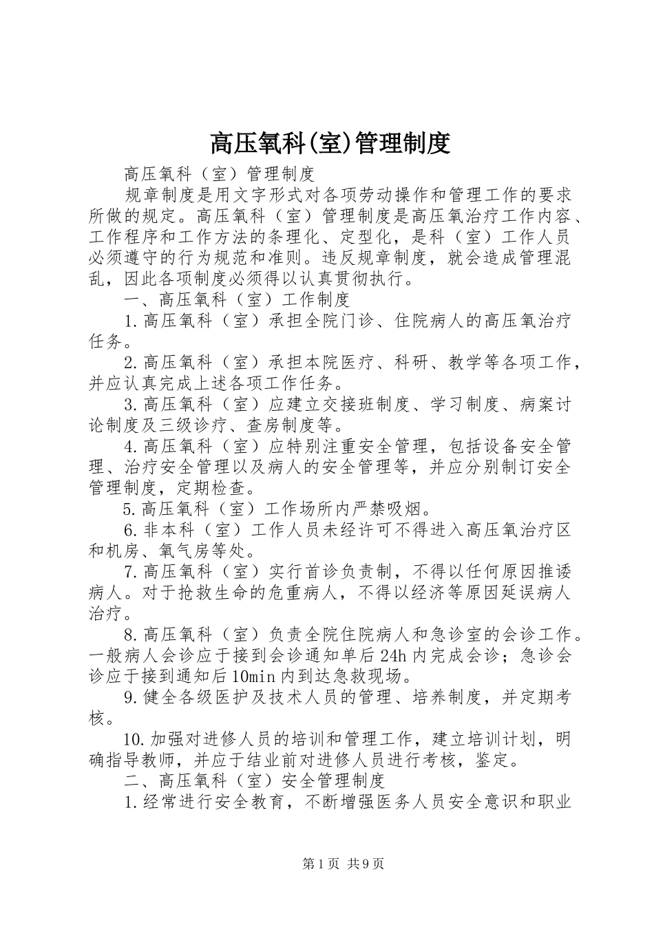 高压氧科(室)管理规章制度_第1页
