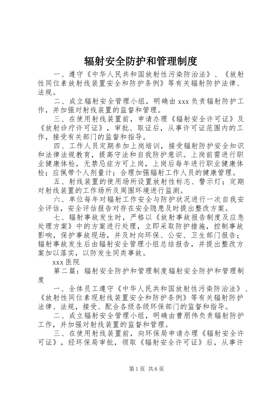 辐射安全防护和管理规章制度 (2)_第1页
