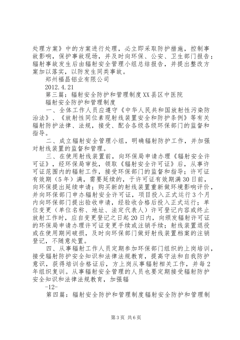 辐射安全防护和管理规章制度 (2)_第3页