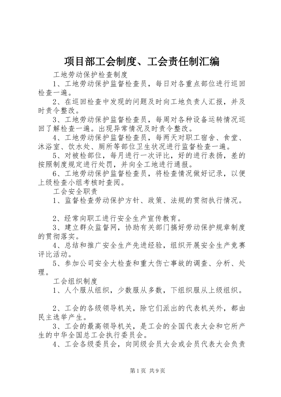 项目部工会规章制度、工会责任制汇编_第1页