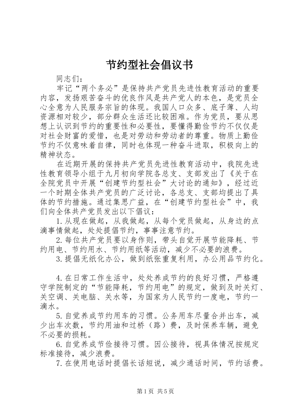 节约型社会倡议书范文_1_第1页