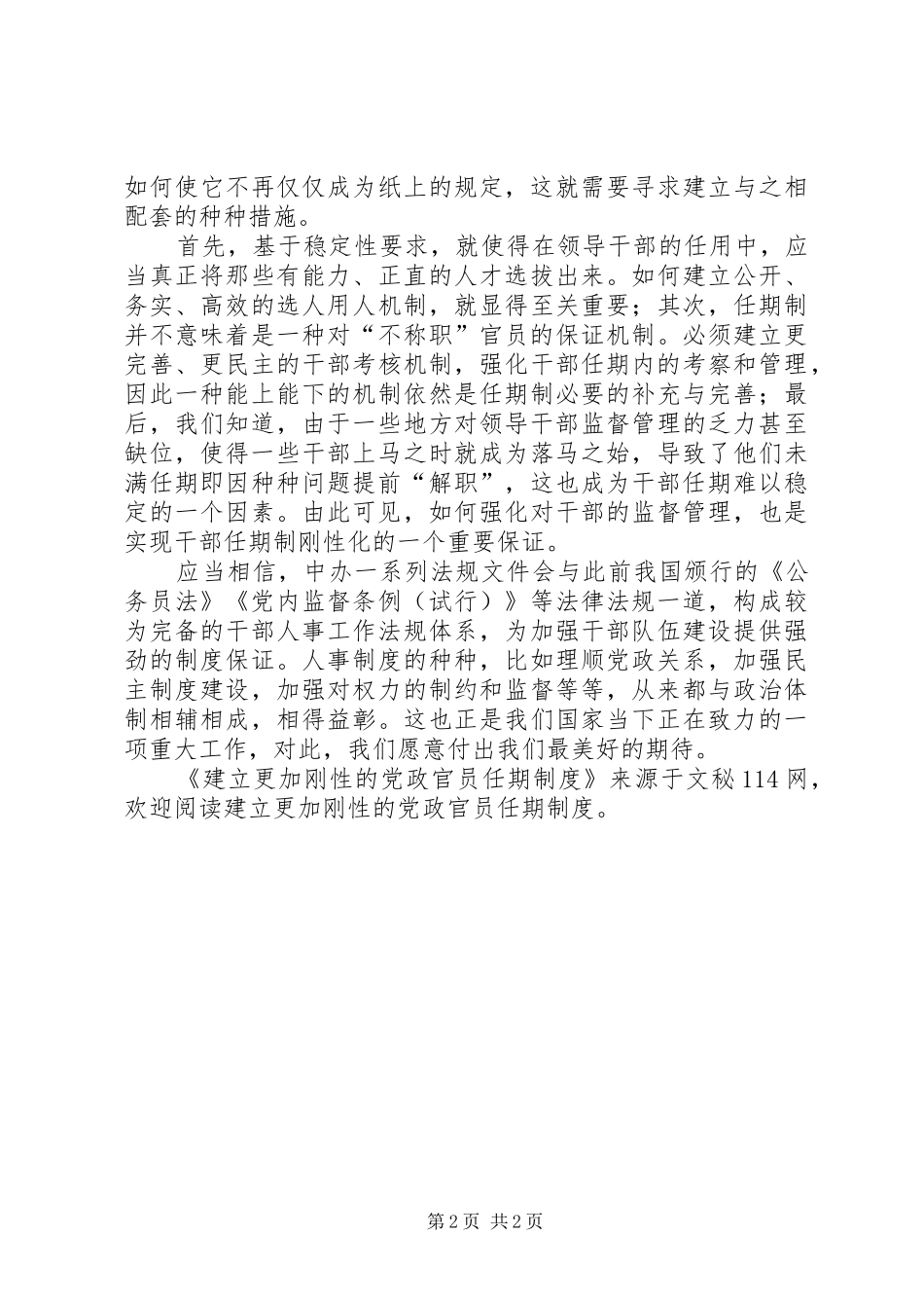 建立更加刚性的党政官员任期规章制度_第2页