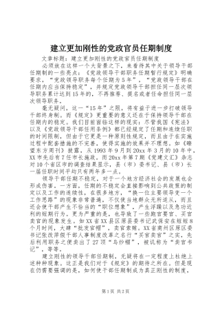 建立更加刚性的党政官员任期规章制度