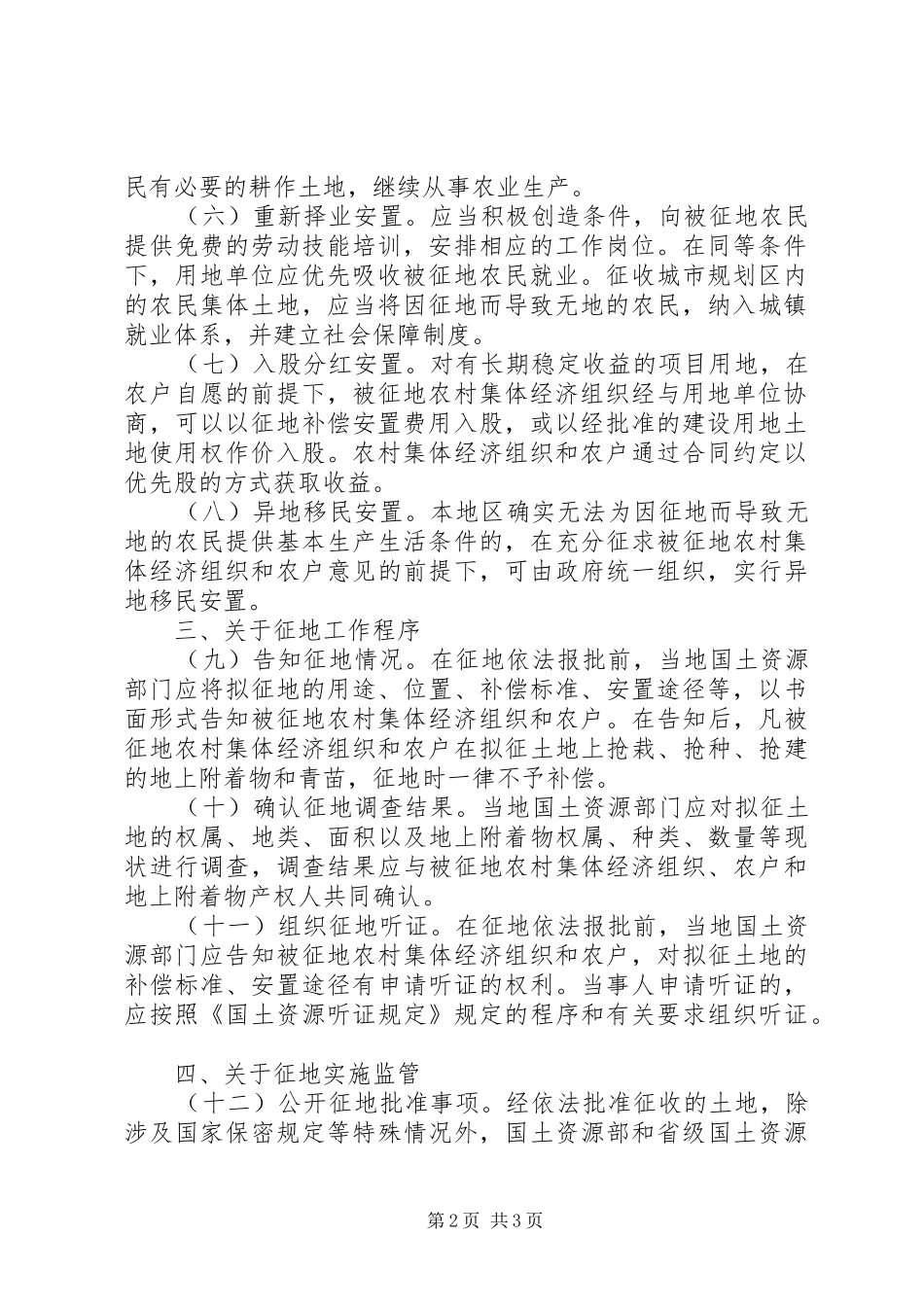 完善征地补偿安置规章制度指导意见_第2页