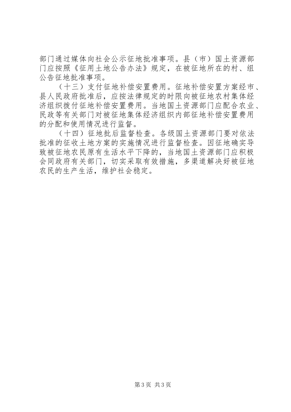 完善征地补偿安置规章制度指导意见_第3页