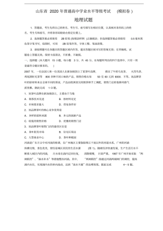 山东省2020年普通高中学业水平等级考试(模拟卷)地理试题(含答案)