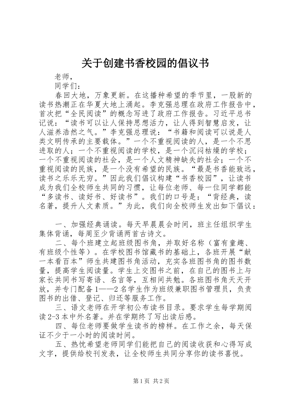关于创建书香校园的倡议书范文 (2)_第1页