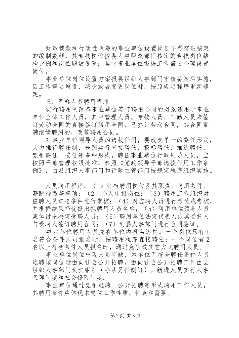 关于事业单位推行人员聘用规章制度的实施意见_第2页
