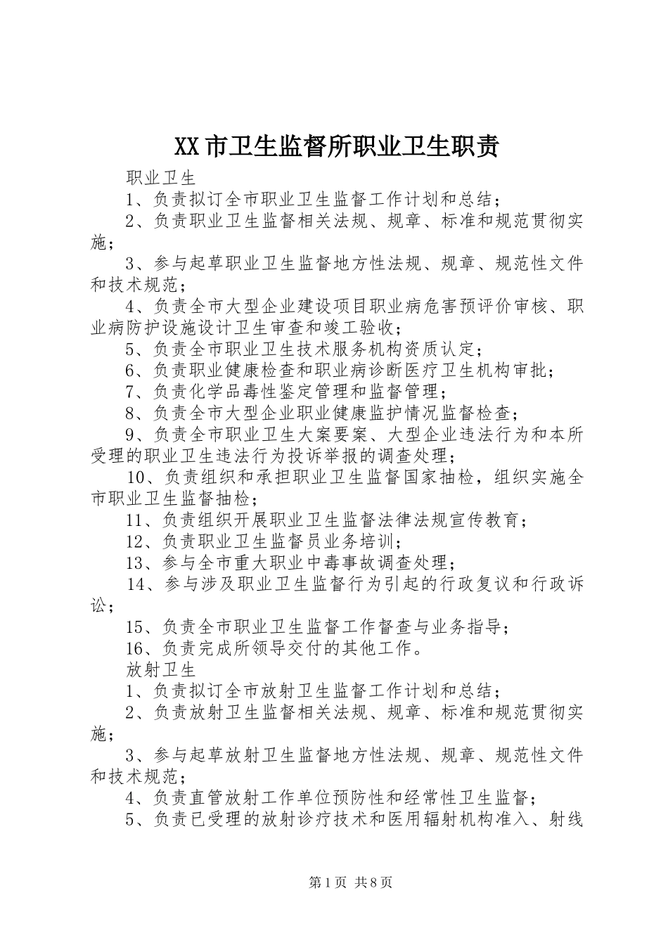 市卫生监督所职业卫生职责要求_第1页