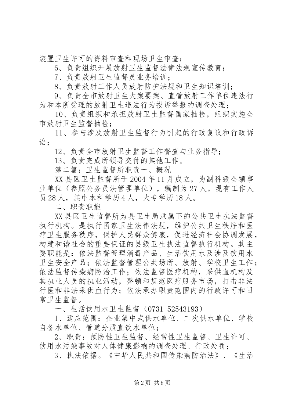 市卫生监督所职业卫生职责要求_第2页